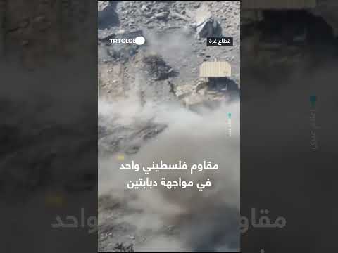 مقاوم فلسطيني يهاجم دبابات الاحتلال شمال غزة - مشاهد عبرية