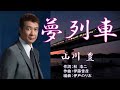 夢列車  唄:山川豊  歌詞付き