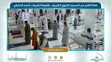 صلاة الفجر من المسجد النبوي لفضيلة الشيخ د. أحمد الحذيفي | ١٦ شوال ١٤٤١ هـ | سورة الحاقة