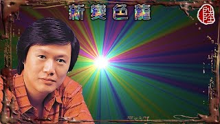 關正傑【新變色龍 1979】(歌詞MV)(1080p)(作曲：黎小田)(填詞：盧國沾)(Michael Kwan)麗的電視劇《新變色龍》主題曲