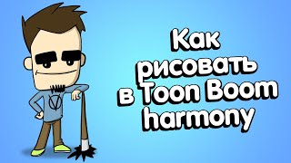 Как рисовать в Toon Boom Harmony