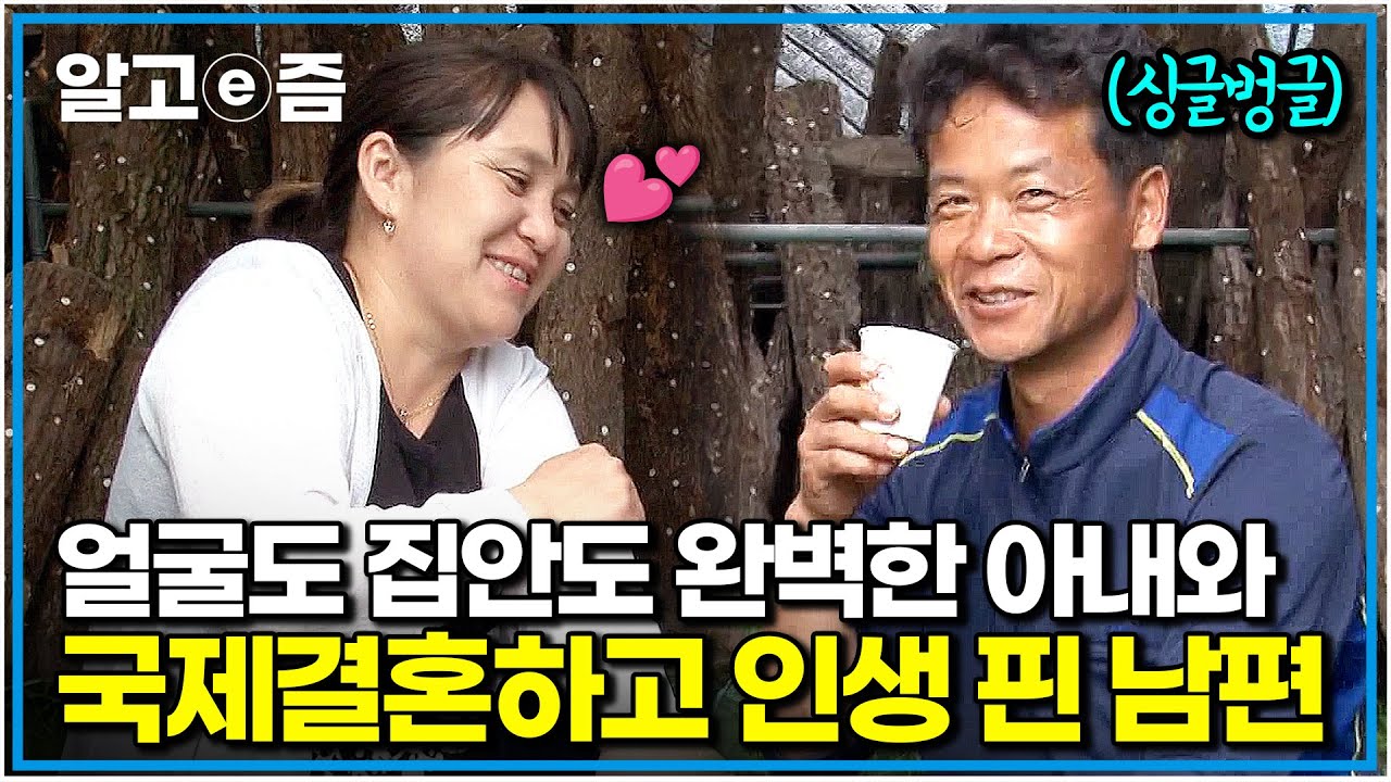 "항상 고마운 마음이죠" 8살 연하에 싹싹한 성격과 똑똑한 머리까지... 완벽한 아내 덕분에 매일 웃음이 절로 난다는 남편｜다문화 휴먼다큐 가족｜알고e즘