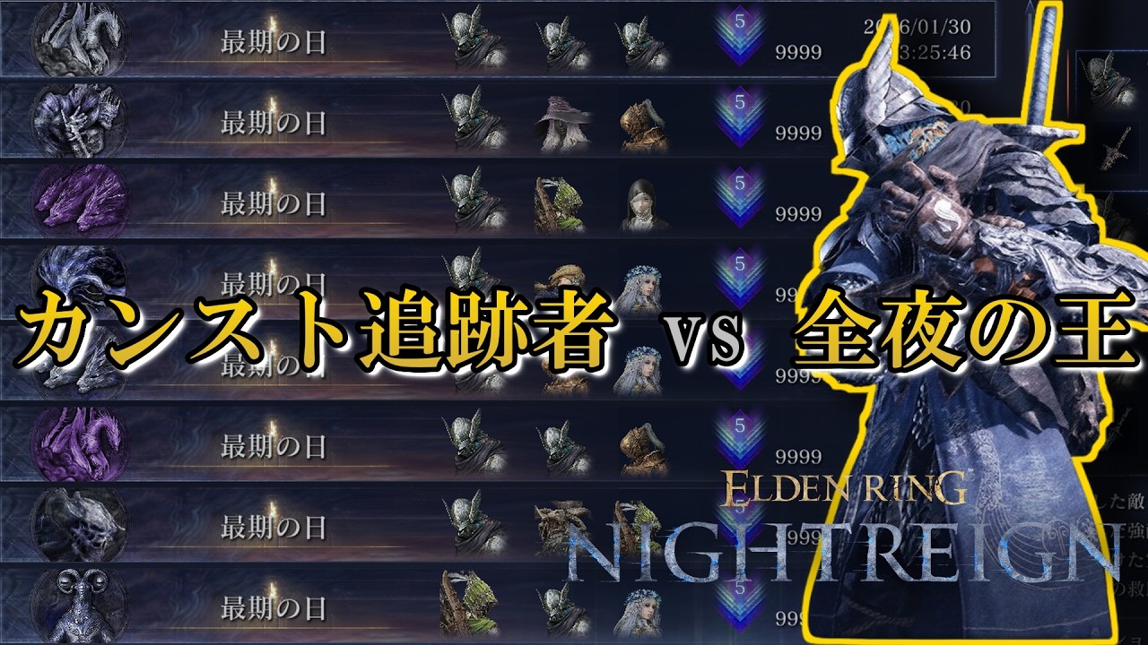 【エルデンリング ナイトレイン】カンスト追跡者 vs 全夜の王 深度5 野良マルチ【ELDEN RING NIGHTREIGN】