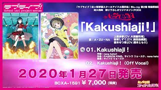 【試聴動画】TVアニメ「ラブライブ！虹ヶ咲学園スクールアイドル同好会」Blu-ray 第2巻特装限定版特典CD2 A・ZU・NA「Kakushiaji！」