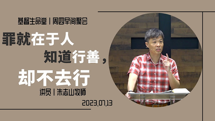 周四早間聚會｜罪就在於人知道行善，卻不去行 - 20230713 - 天天要聞