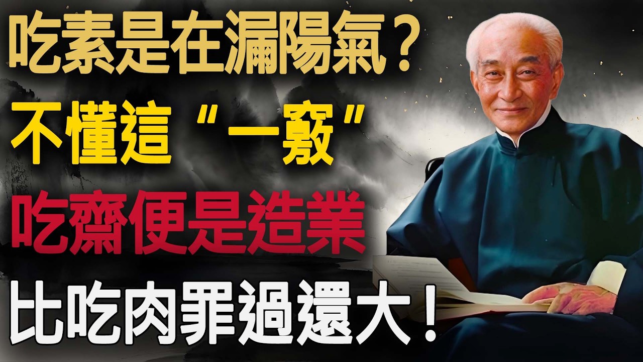 吃素反而是在“漏陽氣”？南懷瑾一語道破：不懂這“一竅”，吃齋便是“造業”，比吃肉罪過還大！#南懷瑾 #佛學智慧 #吃素 #素食陷阱 #陽氣 #中醫養生 #黃帝內經 #修行 #打坐 #禪宗 #金剛經