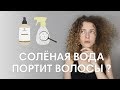 СОЛЕВОЙ СПРЕЙ / Крутой стайлинг или смерть для волос ?