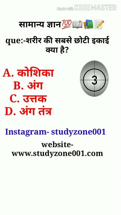 शरीर की सबसे छोटी इकाई क्या है|science gk question answer #shorts
