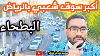 جولة في سوق البطحاء العام من أرخص الأسواق بالسعودية Batha market