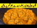 Chicken Malai Boti | Restaurant Style Chicken Malai Handi Recipe