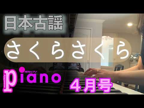 【月刊ピアノ】日本古謡「さくらさくら」【４月号】
