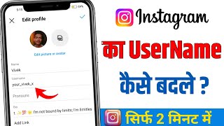 instagram name change || instagram username change | instagram name change kaise kare