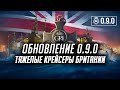 ✔️ СМОТРИМ ОБНОВЛЕНИЕ 0.9.0 👍 World of Warships