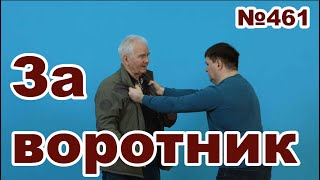 Захват за воротник спереди двумя руками.