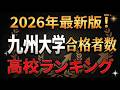 2026年最新版！ 九州大学の合格者数 高校ランキングTOP20！偏差値含む