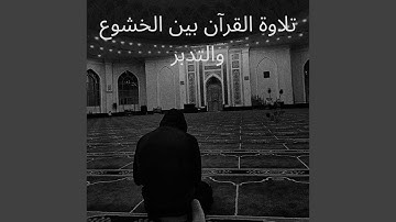 تلاوة خاشعة تحت ضوء الإيمان