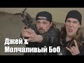 Джей и Молчаливый Боб интересные факты (на русском)