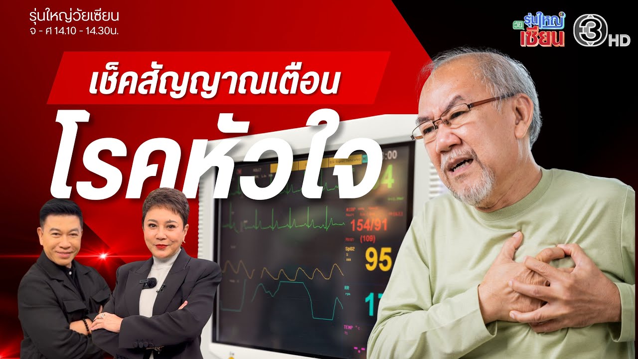 สัญญาณเตือนโรคหัวใจ-3น้ำสมุนไพรช่วยให้หลับง่ายI รายการรุ่นใหญ่วัยเซียน I ออกอากาศ 30 มกราคม พ.ศ.2569