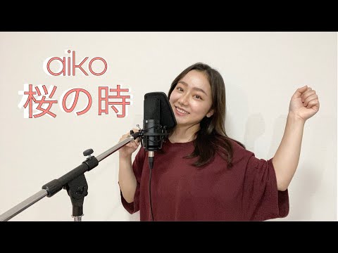 桜の時 - aiko (cover by Mariko Tachikawa)