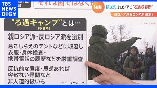 ウクライナの市民がロシアへ強制移送？移送先は屈辱的で抑圧的な「ろ過収容所」か｜TBS NEWS DIG