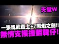 天堂W｜免費黑焰直上+7 看完永恆族無情支援 撞翻韓仔 從零開始騎士之路#10｜伊娃07｜LineageW 리니지w｜小許