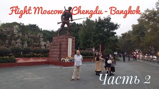 : Flight Moscow - Chengdu - Bangkok  2