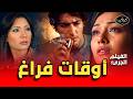 الفيلم الجرئ أوقات فراغ كامل راندا البحيري وأحمد حاتم الفيلم الذي غير وجه السينما الشبابية 