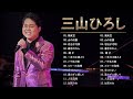 三山ひろし ❤ [ Hiroshi Miyama ] ❤ 人気曲 メドレー 2023 ❤ The Best Playlist 2023
