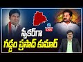 Vikarabad MLA Gaddam Prasad Kumar elected as Speaker of Telangana Assembly