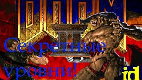 Doom 2 Hell on Earth - Секретные уровни M31 и M32 - Wolfenstein и не только! + Новый GZDoom!