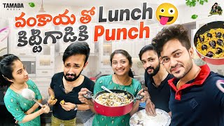 వంకాయ తో Lunch కిట్టిగాడికి Punch  ||  @SidshnuOfficial  || #agaro #everydayexpert || Tamada Media