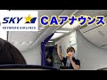 【スカイマーク】 ＣＡアナウンス 大手のJALやANAとはどう違うのか？ 羽田空港を離陸する際の機内アナウンス