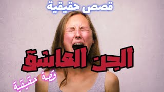 الجن العاشق | غادة و الجن |قصة_حقيقية