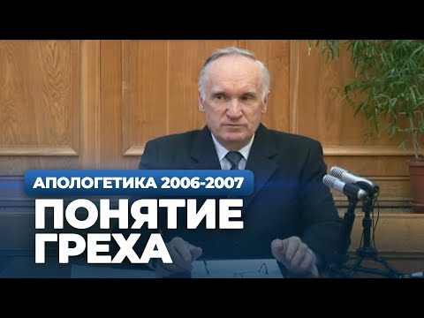 Понятие греха (МДА, 2007.03.19) — Осипов А.И.