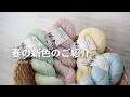 春の新色のご紹介 [Youtube Live from Walnut Kyoto vol.108]