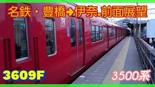 【名鉄電車-前面展望】豊橋→伊奈・JR飯田線から名鉄名古屋本線。