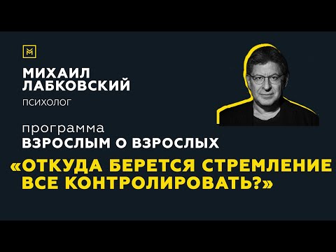 Программа "Взрослым о взрослых". Тема: "Откуда берется стремление все контролировать?"