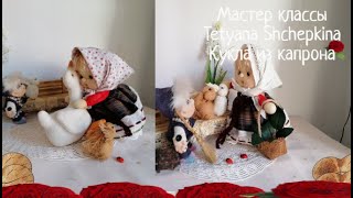 видео: Кукла из капрона и синтепона. Кукла из колгот. Мастер класс. Татьяна Щепкина .Muñeca de calcetin.3 ч картинка: Кукла из капрона и синтепона. Кукла из колгот. Мастер класс. Татьяна Щепкина .Muñeca de calcetin.3 ч