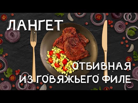 Лангет. Отбивная из