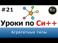 Язык С++ - Урок 21 - Агрегатные и неагрегатные типы