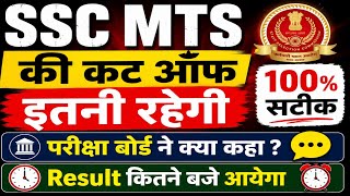 Ssc MTS result 2026 इतने बजे आयेगा! SSC mts की cut off इससे ज्यादा नहीं जायेगी 100% गारंटी!