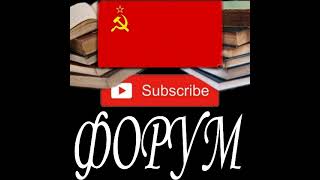 ФОRUM в прямом эфире!