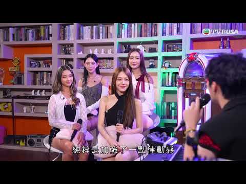 J Music 2026｜自《魔音女團》的喬美莎、蔡華英等藉《派對動物》編排新舞，帶來新鮮感！｜TVBUSA｜音樂｜冼靖峰｜曾展望｜莊子璇｜林智樂