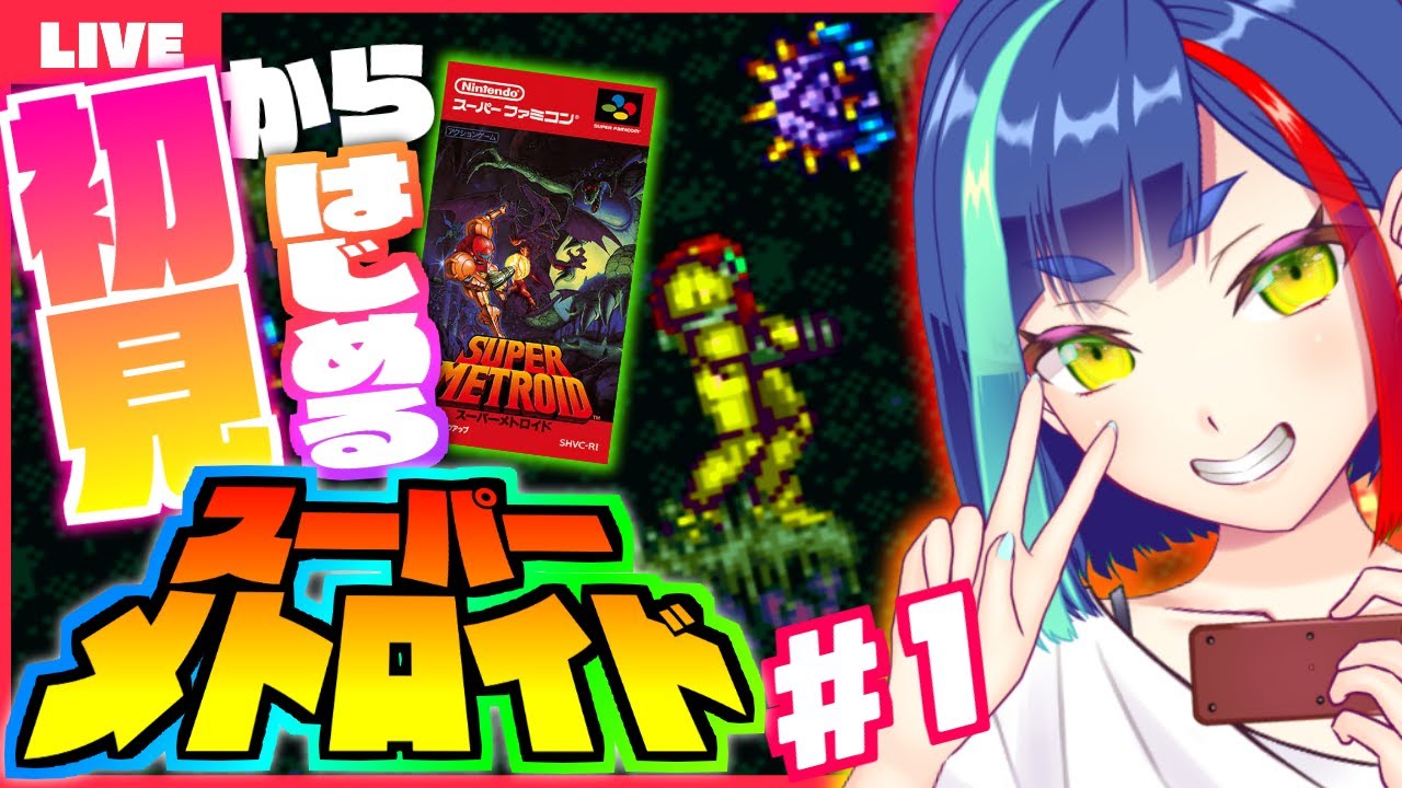 【#SFC #メトロイド】再び惑星ゼーベスへ！「スーパーメトロイド」完全初見実況プレイ！！① #Vtuber #レトロゲーム #Metroid  #ゲーム実況