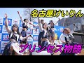 2023 03 11 プリンセス物語(名古屋けいりん)【4k60p】