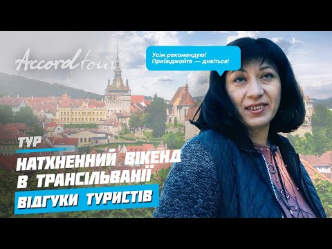 Отзыв туриста в Румынии | “Воодушевленный уикенд в Трансильвании” | Вся правда о туре Аккорд-тур