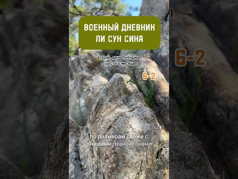 Военный дневник Ли Сунсина. Записи его личного дневника. Перевод О.С. Пироженко. Все видео натикток