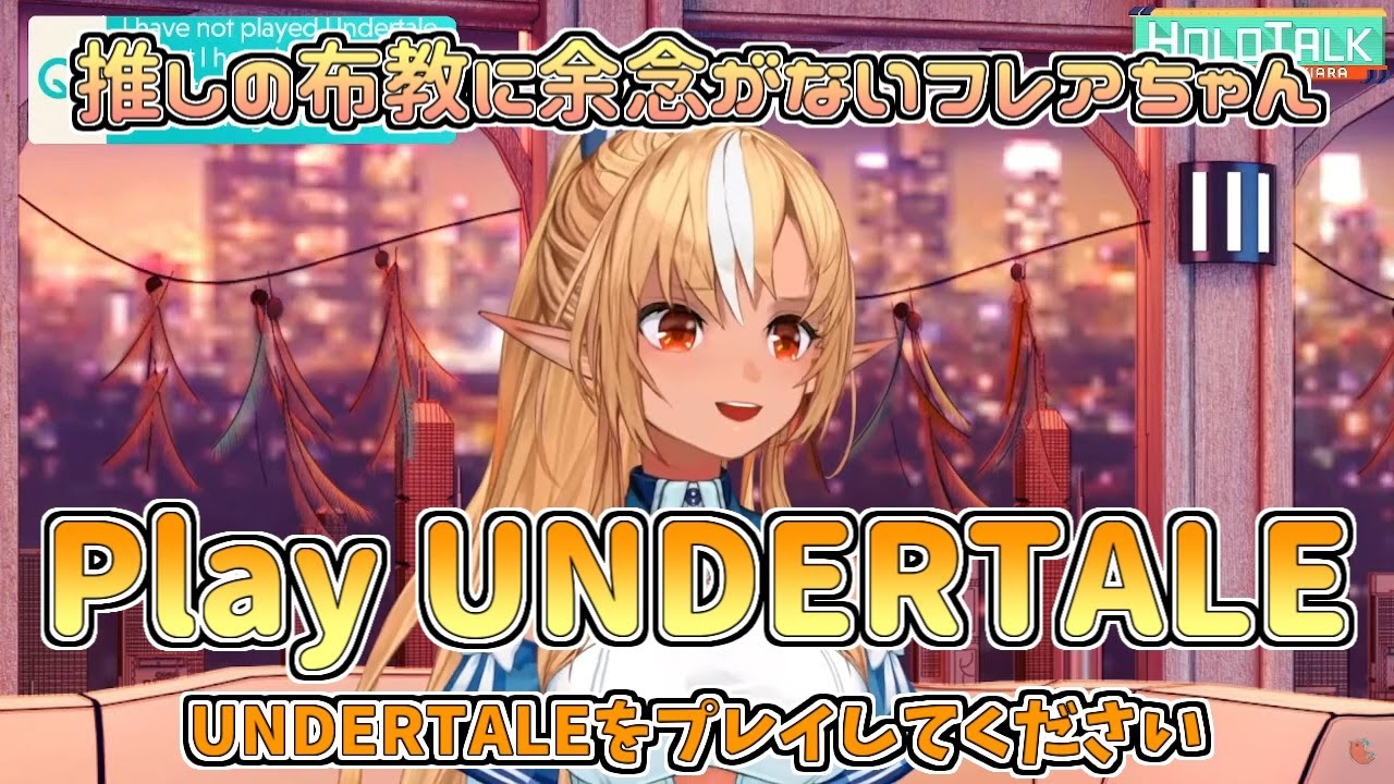 【ホロライブ切り抜き】推しの布教に余念がないフレアちゃん「Play UNDERTALE !!」【不知火フレア／小鳥遊キアラ／#ホロトーク／#HOLOTALK】