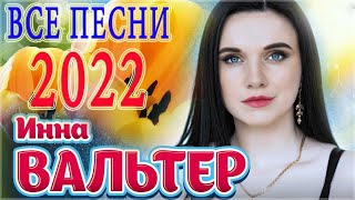 ИННА ВАЛЬТЕР ✮ ЛУЧШИЕ ПЕСНИ ✮ Новые и Лучшие Клипы 2022