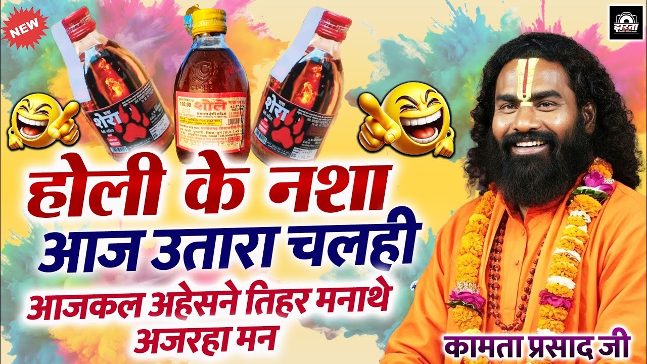 होली के नशा | Kamta Prasad Ramayan Comedy | कामता प्रसाद रामायण | Jai Gurudev Kirtan Kamta Prasad